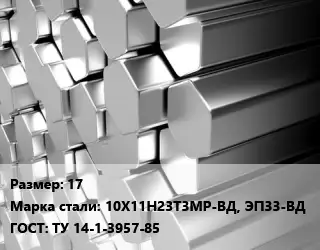 Шестигранник нержавеющий 17 Сталь: 10Х11Н23Т3МР-ВД, ЭП33-ВД ГОСТ: ТУ 14-1-3957-85